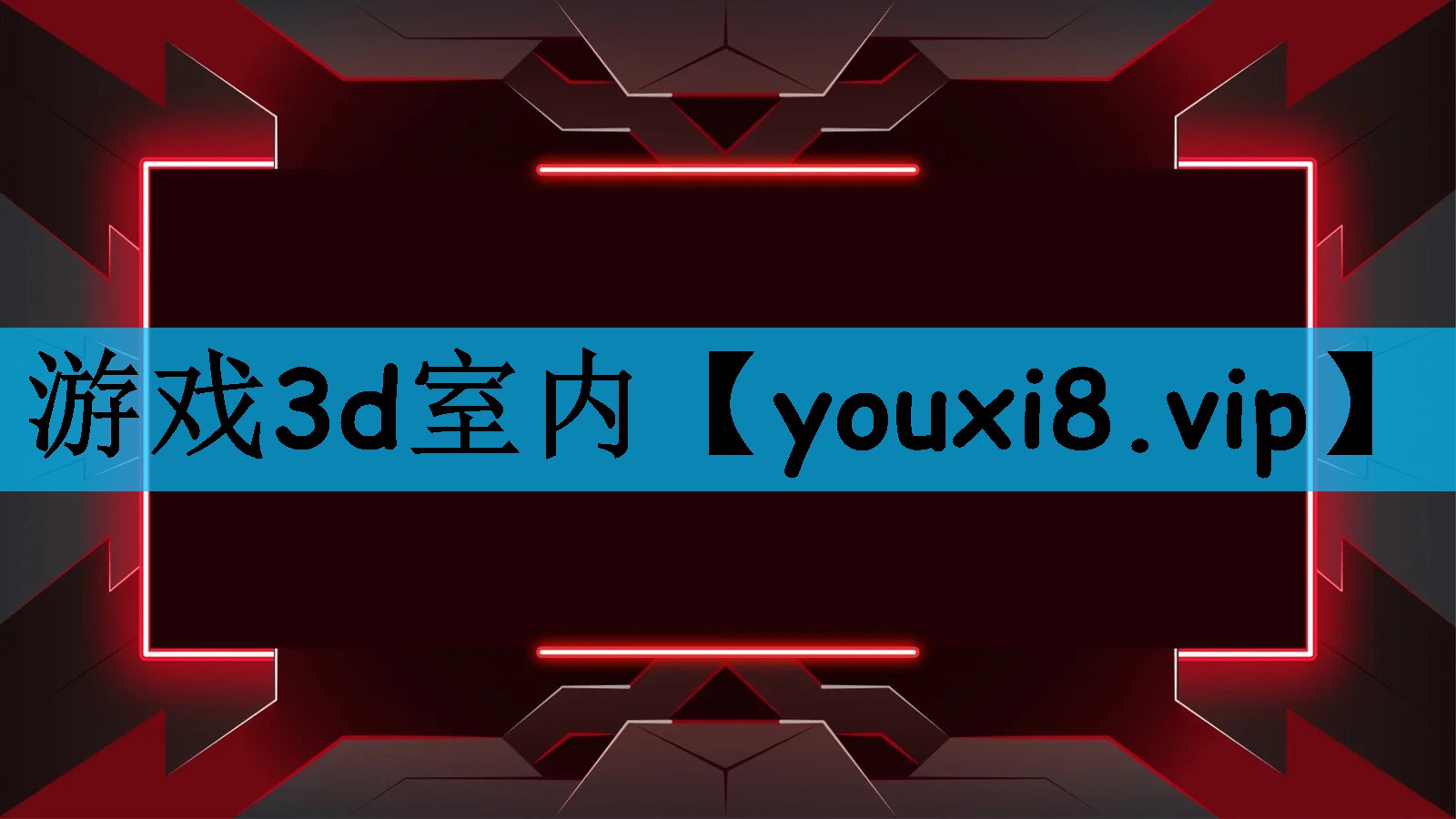 游戏3d室内