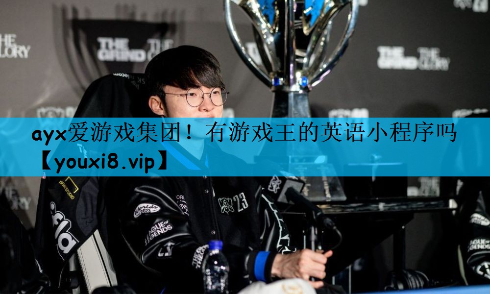 ayx爱游戏集团！有游戏王的英语小程序吗