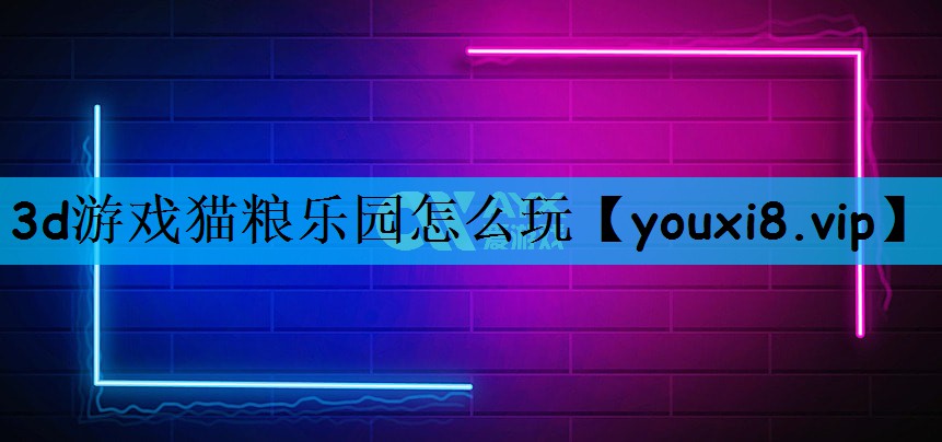 3d游戏猫粮乐园怎么玩