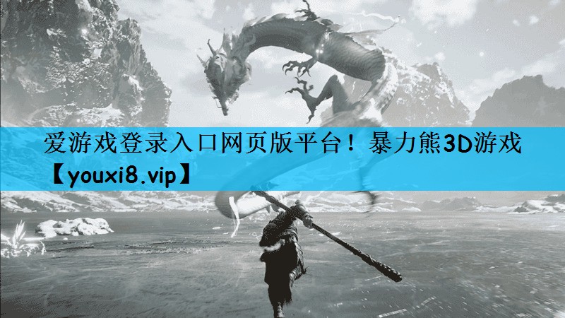 爱游戏登录入口网页版平台！暴力熊3D游戏