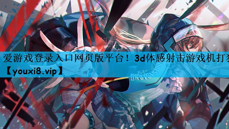 爱游戏登录入口网页版平台！3d体感射击游戏机打猎