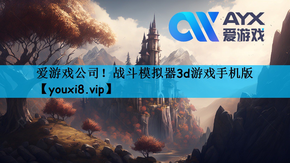 爱游戏公司！战斗模拟器3d游戏手机版