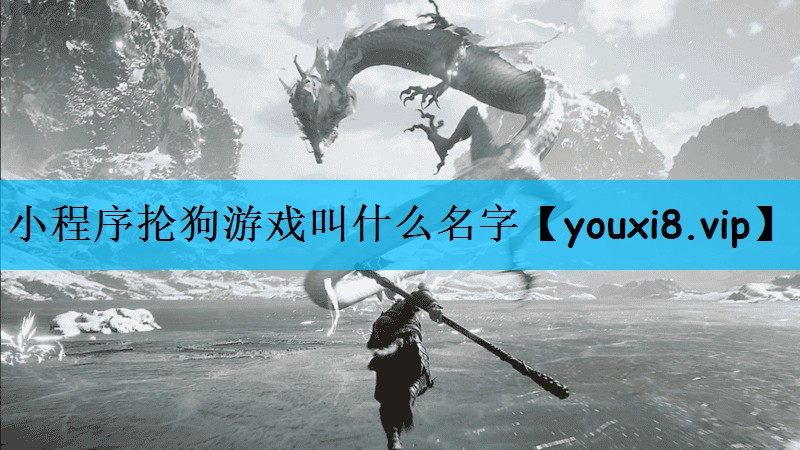小程序抡狗游戏叫什么名字