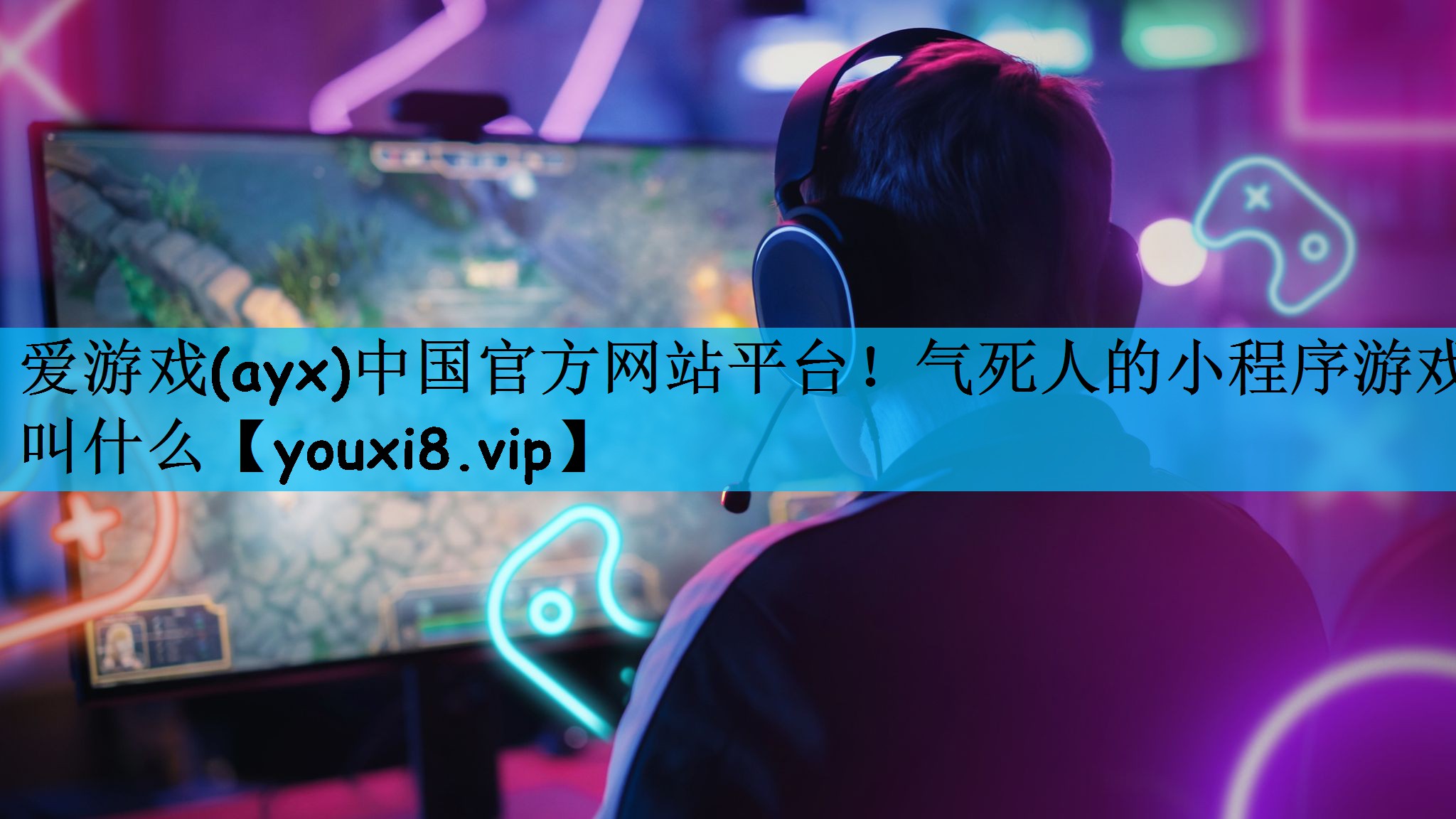 爱游戏(ayx)中国官方网站平台！气死人的小程序游戏叫什么