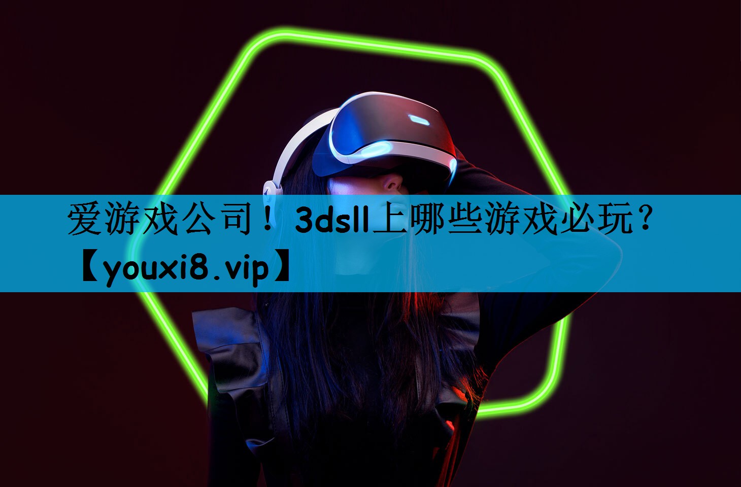爱游戏公司！3dsll上哪些游戏必玩？