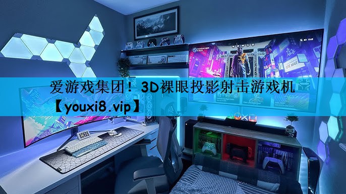爱游戏集团！3D裸眼投影射击游戏机