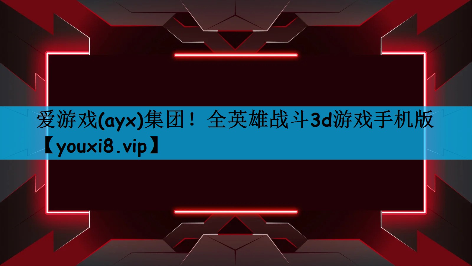 爱游戏(ayx)集团！全英雄战斗3d游戏手机版
