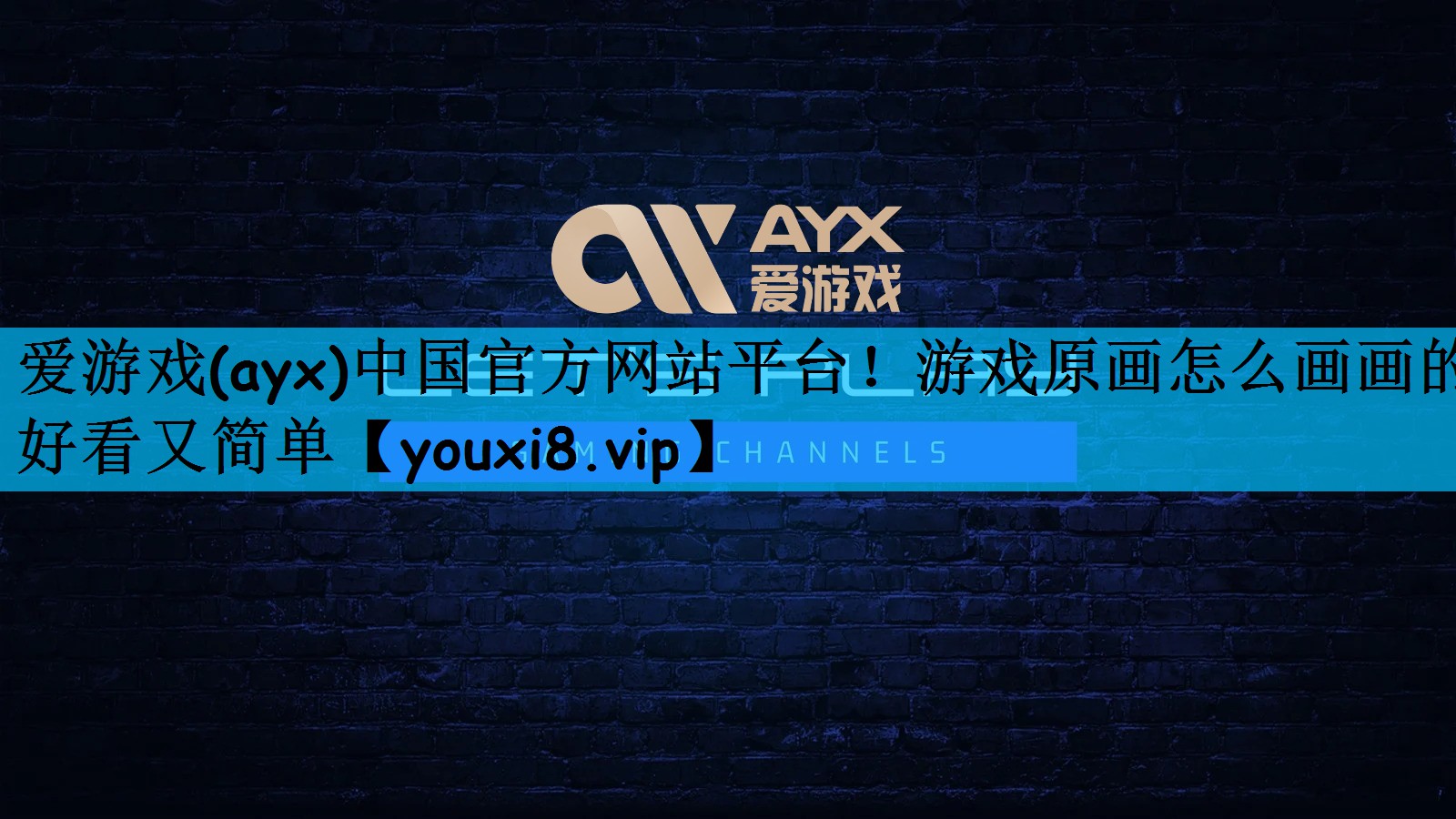 爱游戏(ayx)中国官方网站平台！游戏原画怎么画画的好看又简单
