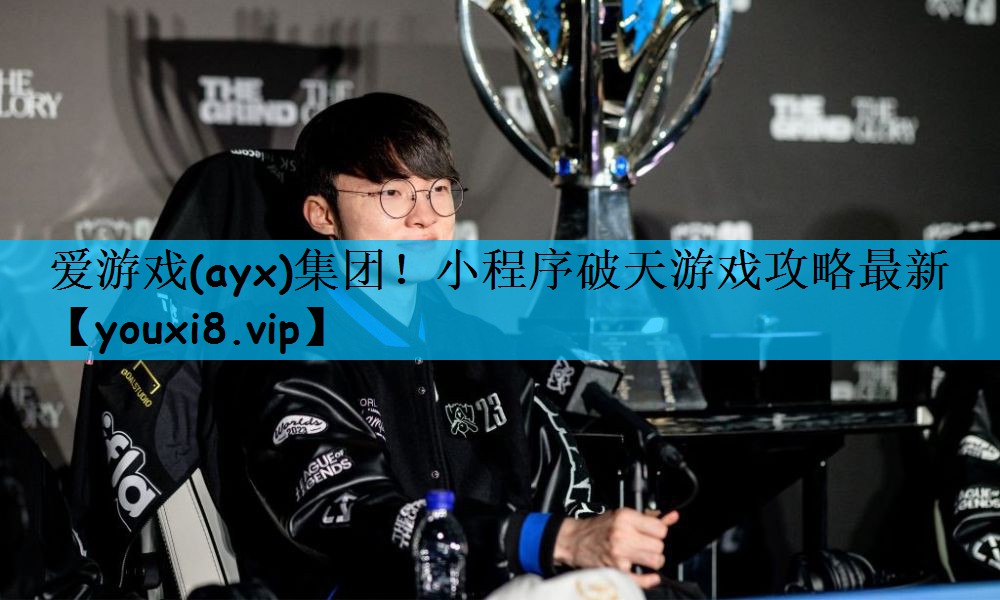 爱游戏(ayx)集团！小程序破天游戏攻略最新