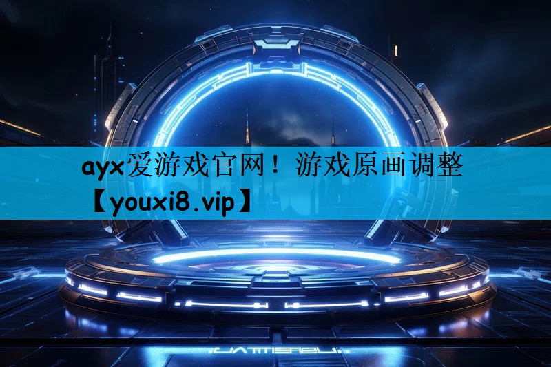 ayx爱游戏官网！游戏原画调整