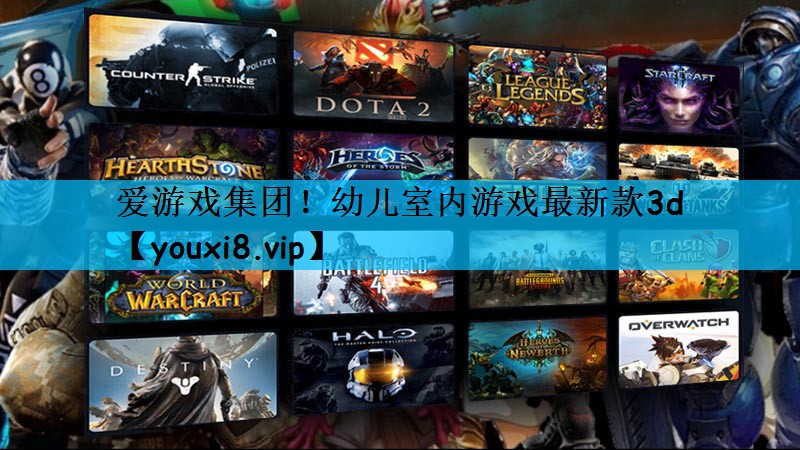 爱游戏集团！幼儿室内游戏最新款3d