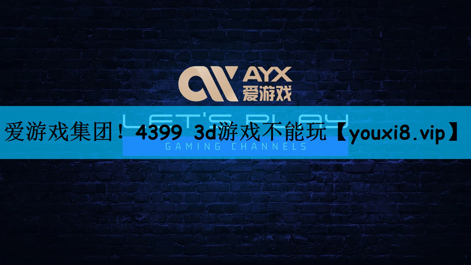 爱游戏集团！4399 3d游戏不能玩