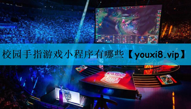 校园手指游戏小程序有哪些