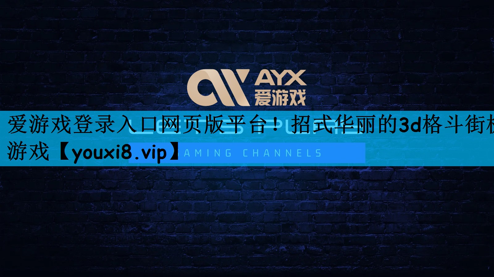 <strong>爱游戏登录入口网页版平台！招式华</strong>
