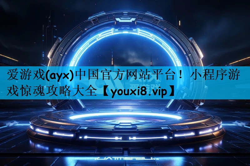 爱游戏(ayx)中国官方网站平台