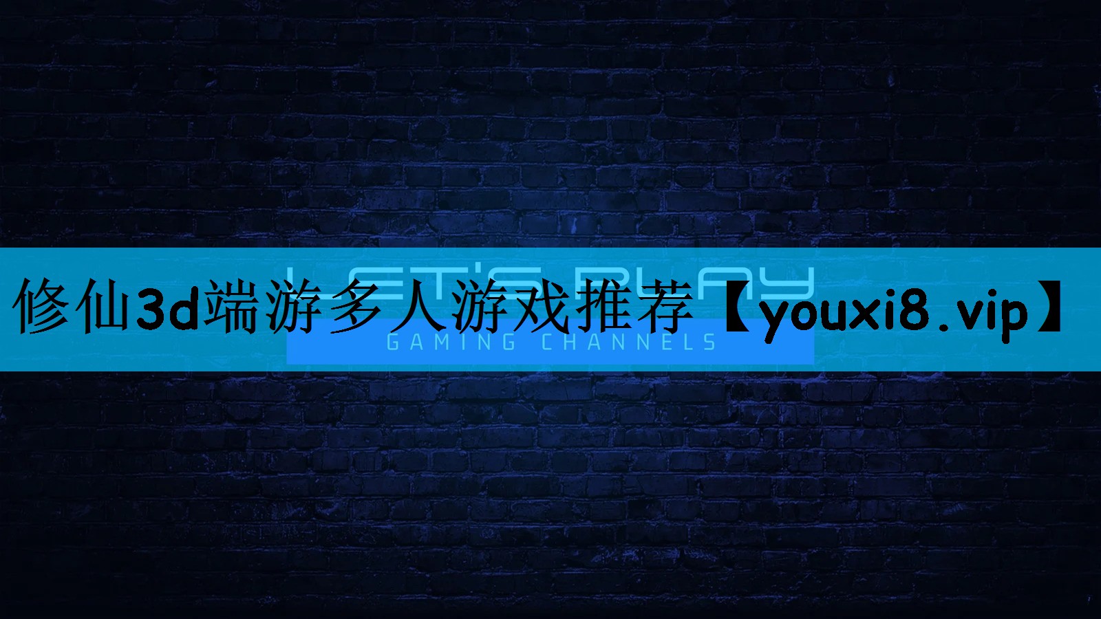 修仙3d端游多人游戏推荐