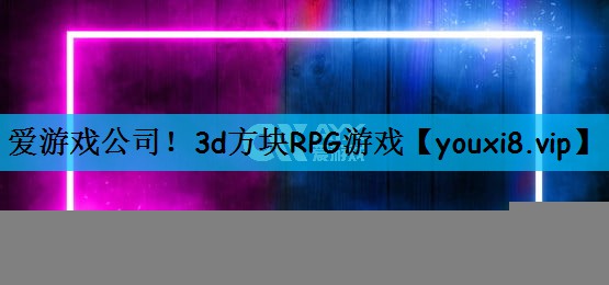 <strong>爱游戏公司！3d方块RPG游戏</strong>