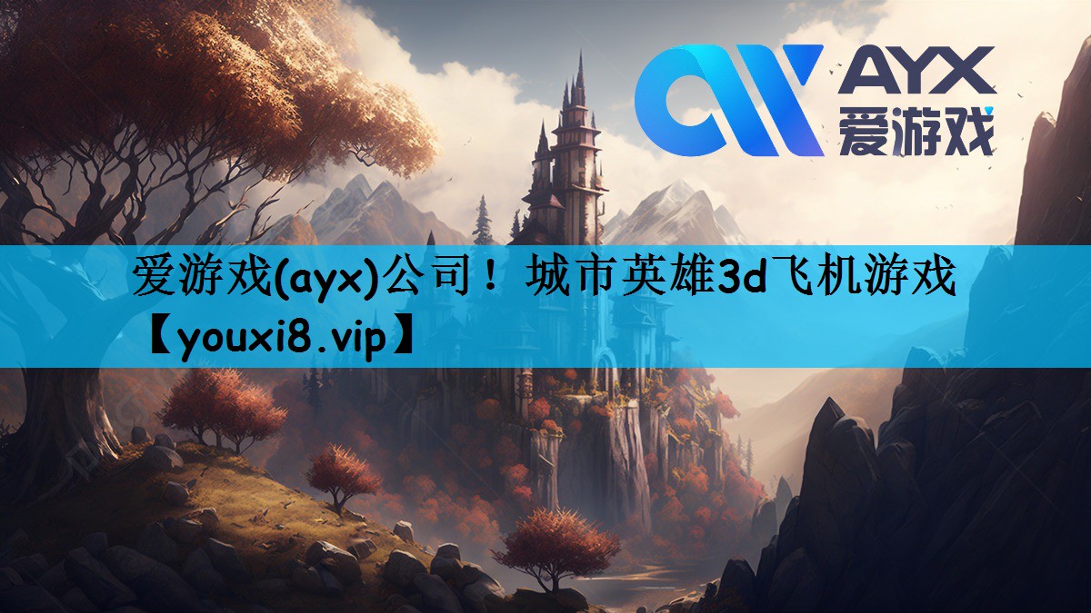 <strong>爱游戏(ayx)公司！城市英雄3</strong>