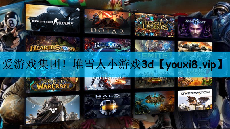<strong>爱游戏集团！堆雪人小游戏3d</strong>