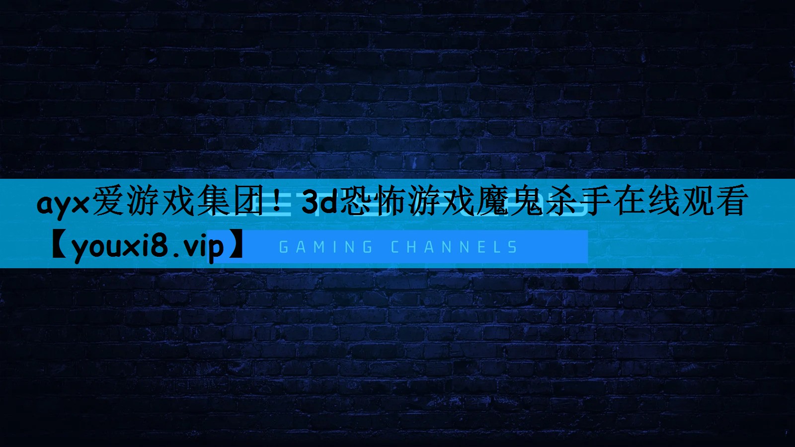 ayx爱游戏集团！3d恐怖游戏魔