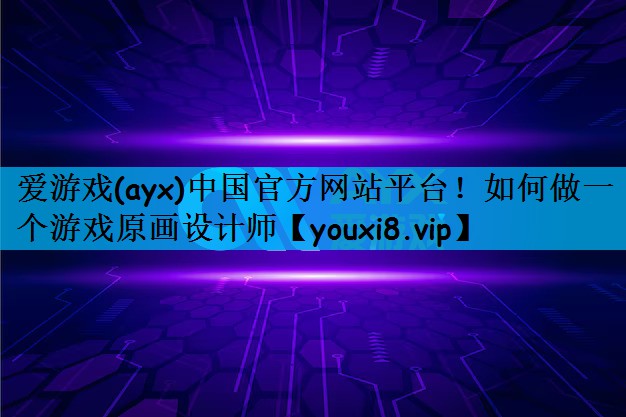 爱游戏(ayx)中国官方网站平台
