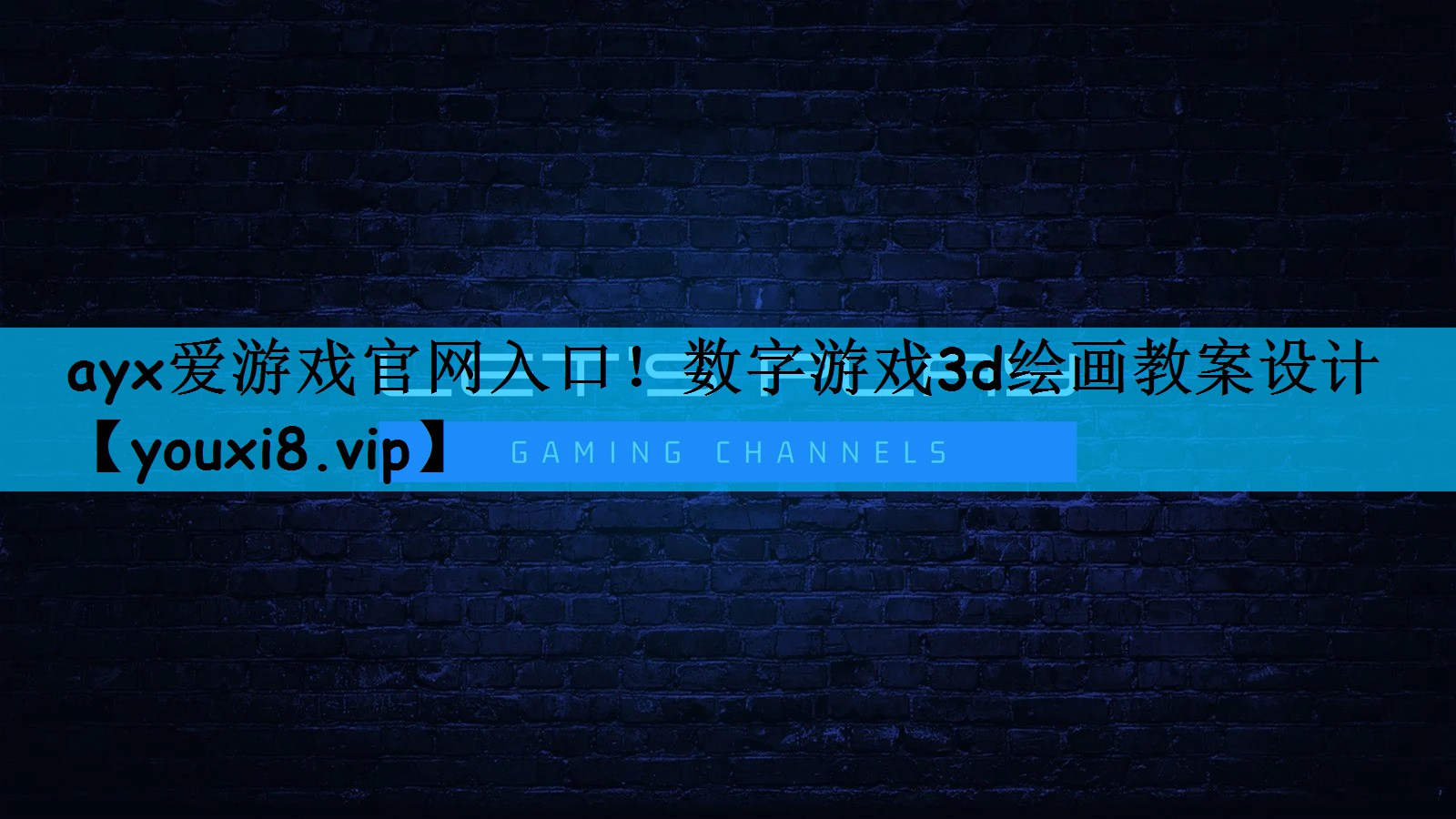 ayx爱游戏官网入口！数字游戏3