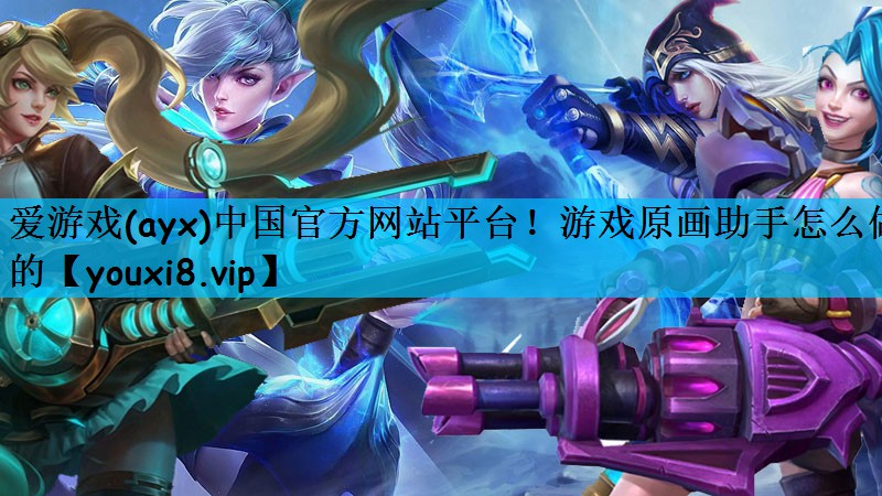 爱游戏(ayx)中国官方网站平台