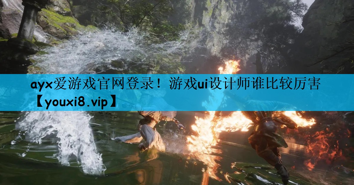 <strong>ayx爱游戏官网登录！游戏ui设</strong>