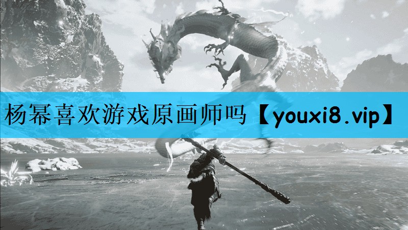 杨幂喜欢游戏原画师吗