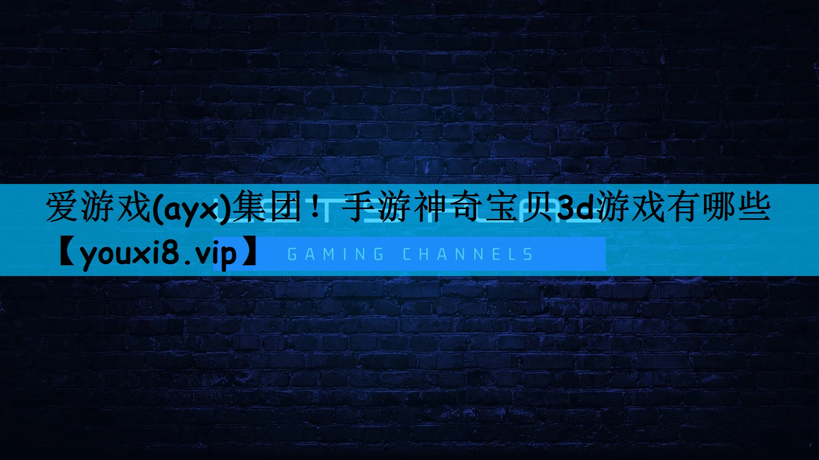 爱游戏(ayx)集团！手游神奇宝贝3d游戏有哪些