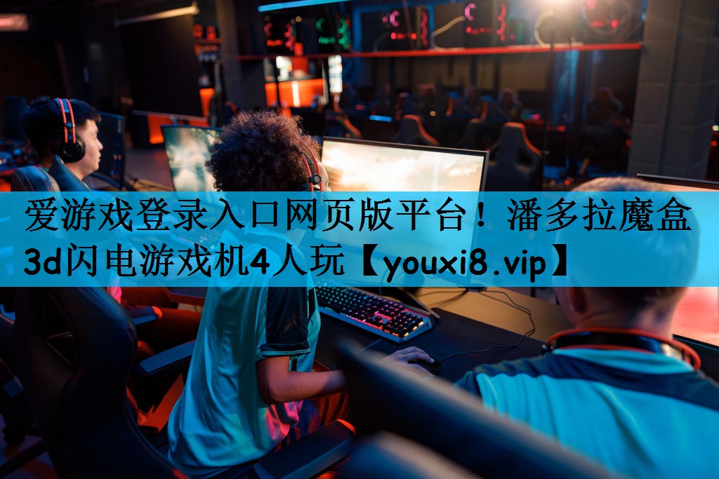 爱游戏登录入口网页版平台！潘多拉魔盒3d闪电游戏机4人玩