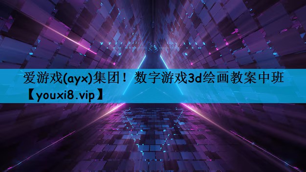 爱游戏(ayx)集团！数字游戏3d绘画教案中班