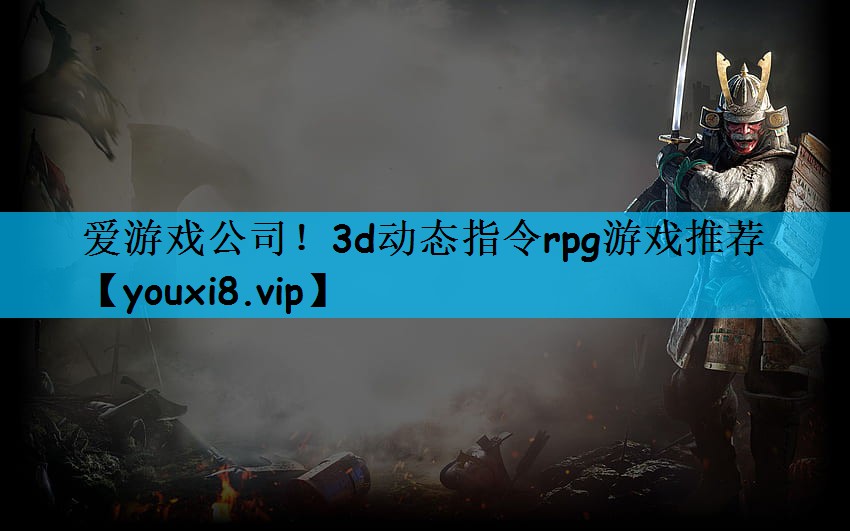 爱游戏公司！3d动态指令rpg游戏推荐