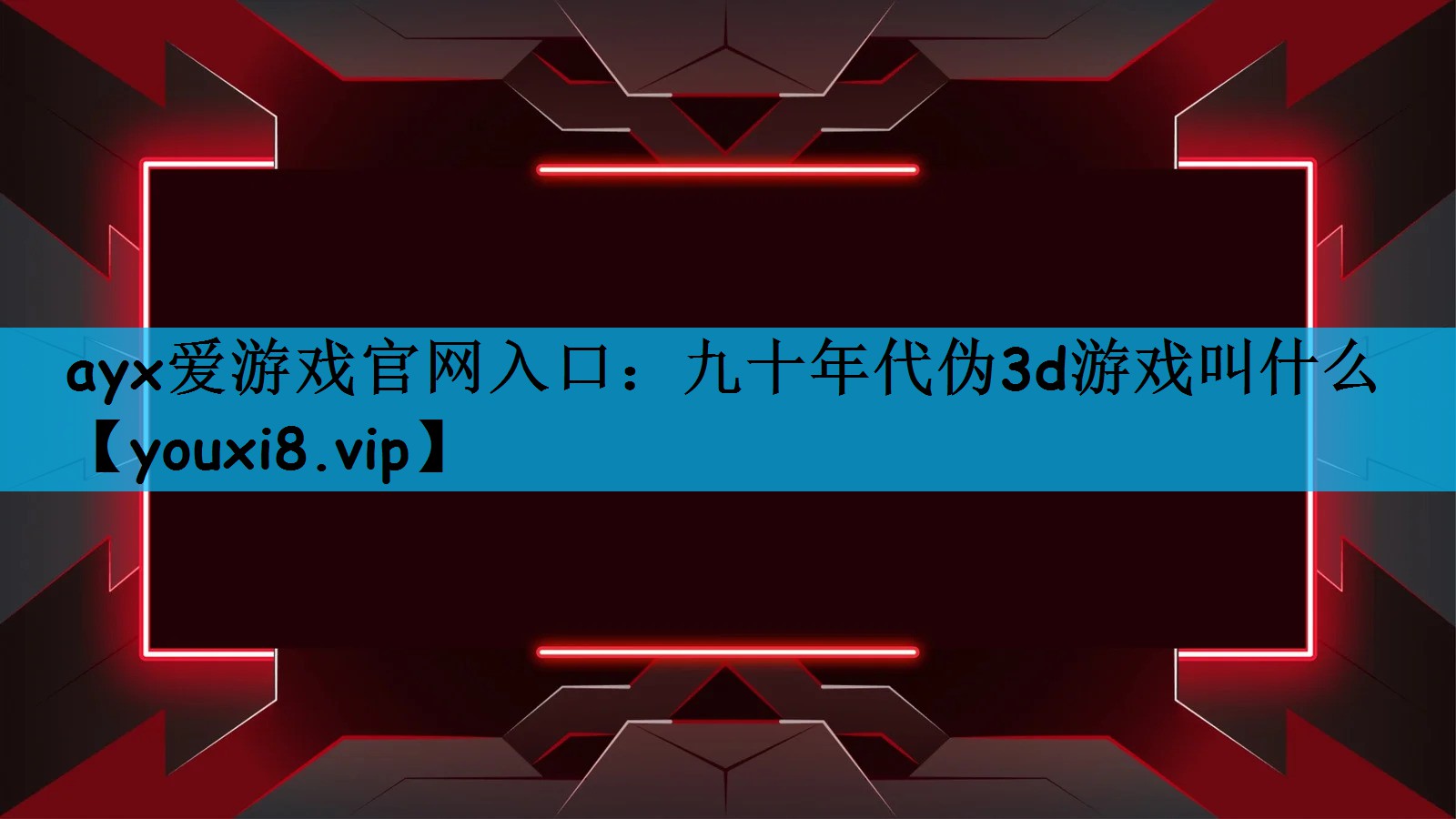 九十年代伪3d游戏叫什么