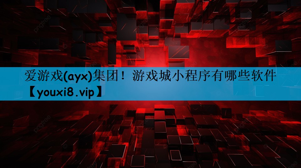 游戏城小程序有哪些软件