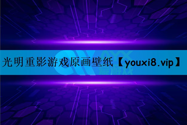 光明重影游戏原画壁纸