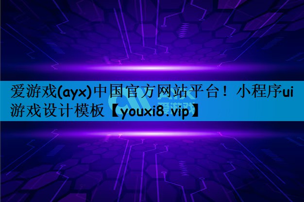 小程序ui游戏设计模板
