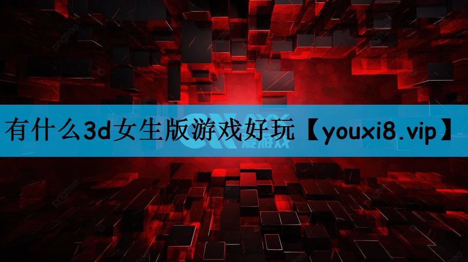 有什么3d女生版游戏好玩