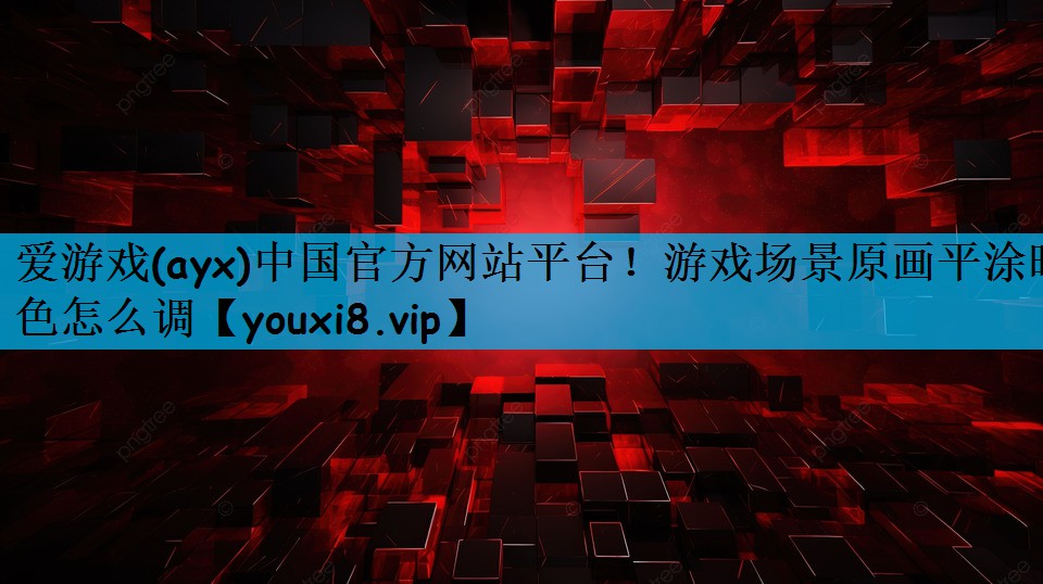 游戏场景原画平涂暗色怎么调 游戏场景原画平涂暗色怎么调