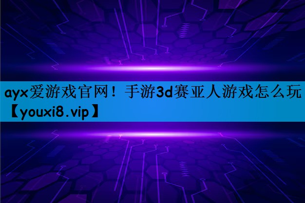 手游3d赛亚人游戏怎么玩