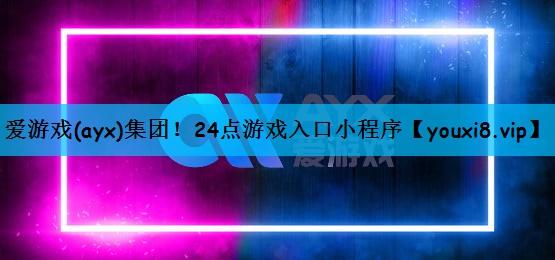 24点游戏入口小程序