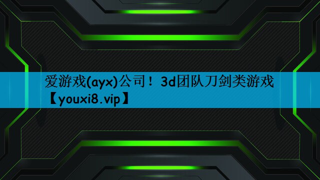 3d团队刀剑类游戏