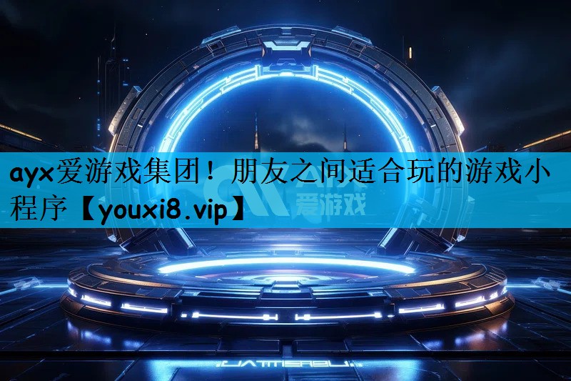 朋友之间适合玩的游戏小程序