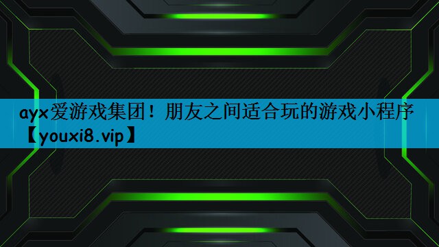 朋友之间适合玩的游戏小程序