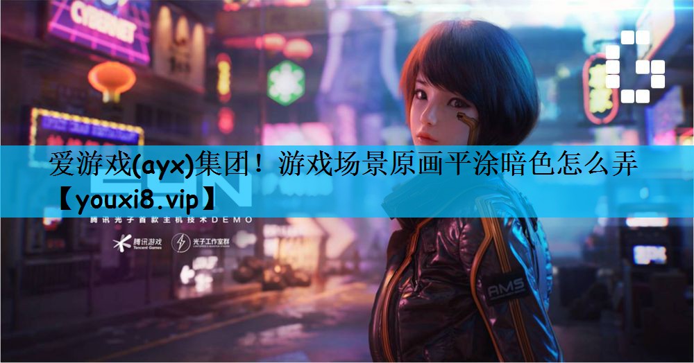 游戏场景原画平涂暗色怎么弄