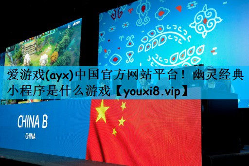 幽灵经典小程序是什么游戏