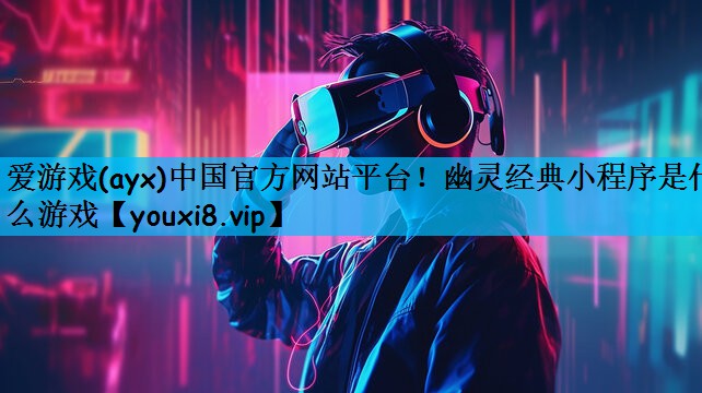 幽灵经典小程序是什么游戏
