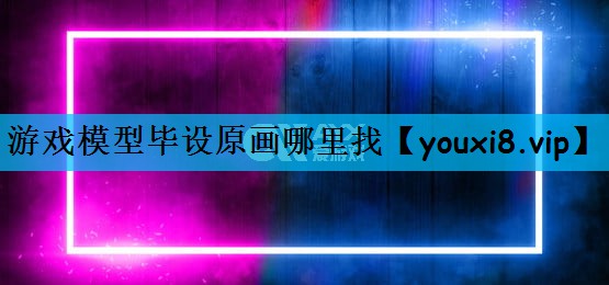 游戏模型毕设原画哪里找