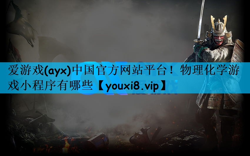 物理化学游戏小程序有哪些