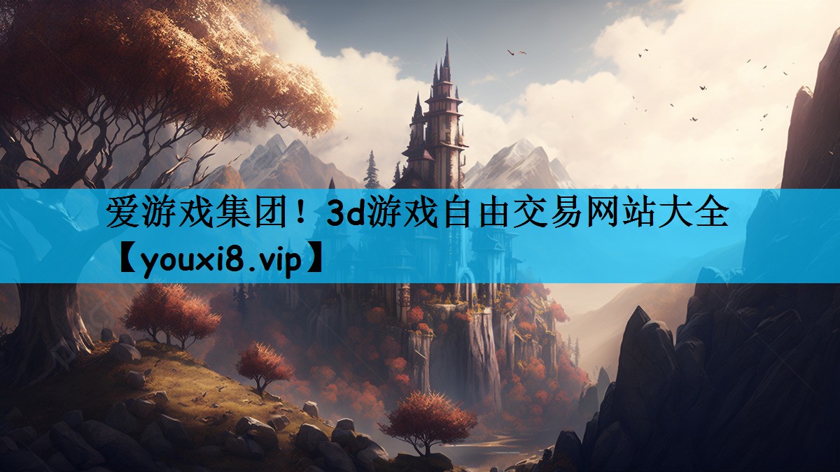 3d游戏自由交易网站大全